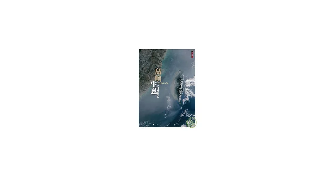 島嶼生息：台灣環境調查報告 | 拾書所