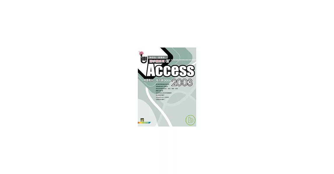 Access 2003精選教材 隨手翻(附VCD) | 拾書所