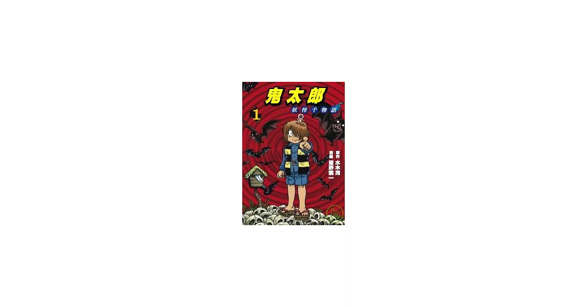 鬼太郎 1 妖怪千物語 | 拾書所