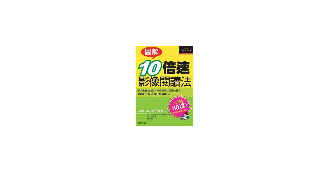 [圖解]10倍速影像閱讀法 | 拾書所