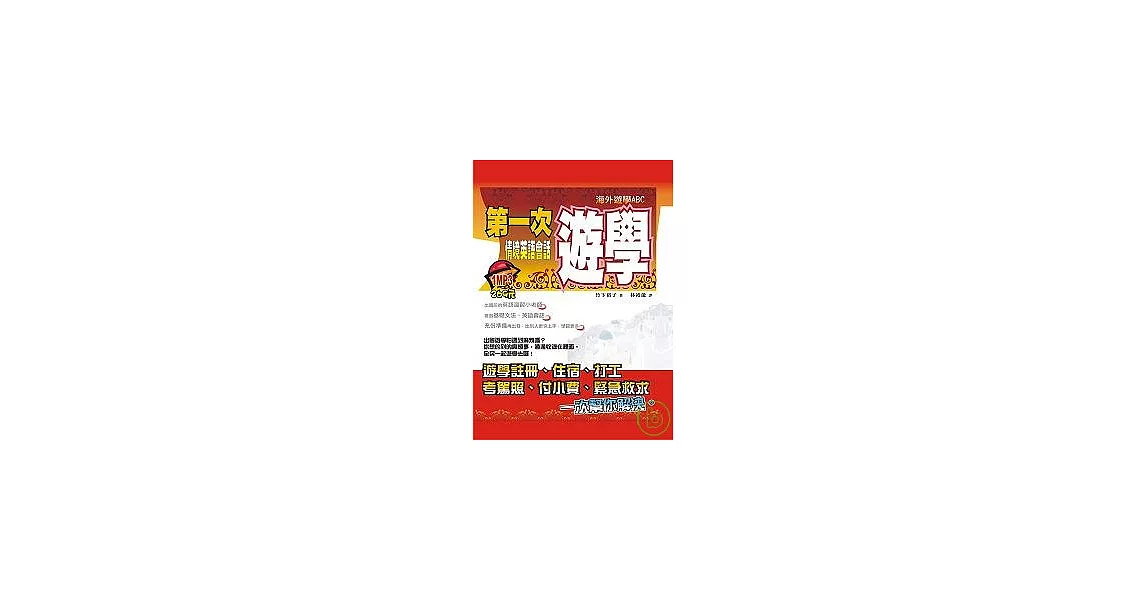 第一次遊學情境英語會話(1MP3) | 拾書所