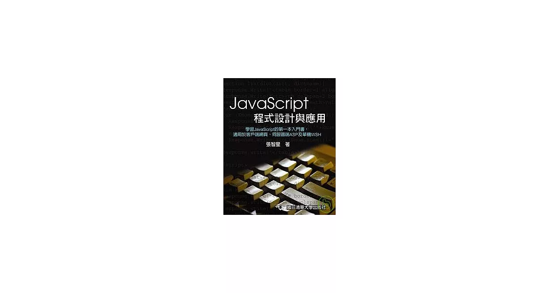 JavaScript 程式設計與應用 | 拾書所