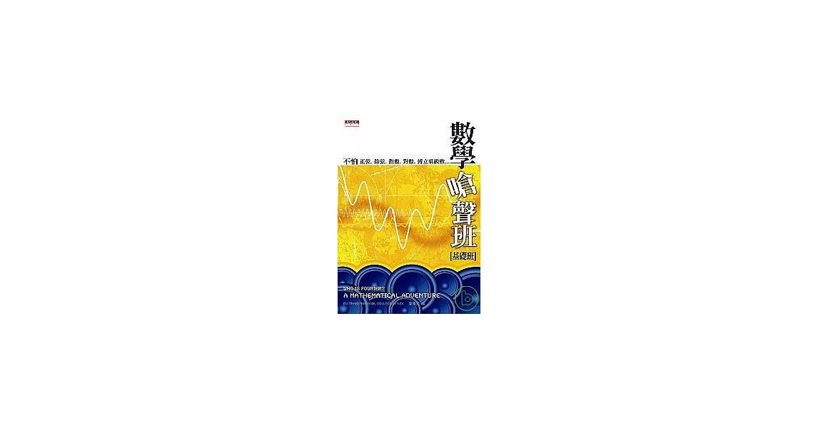 數學嗆聲班（基礎班）：不怕正弦、餘弦、指數、對數、傅立葉級數…… | 拾書所