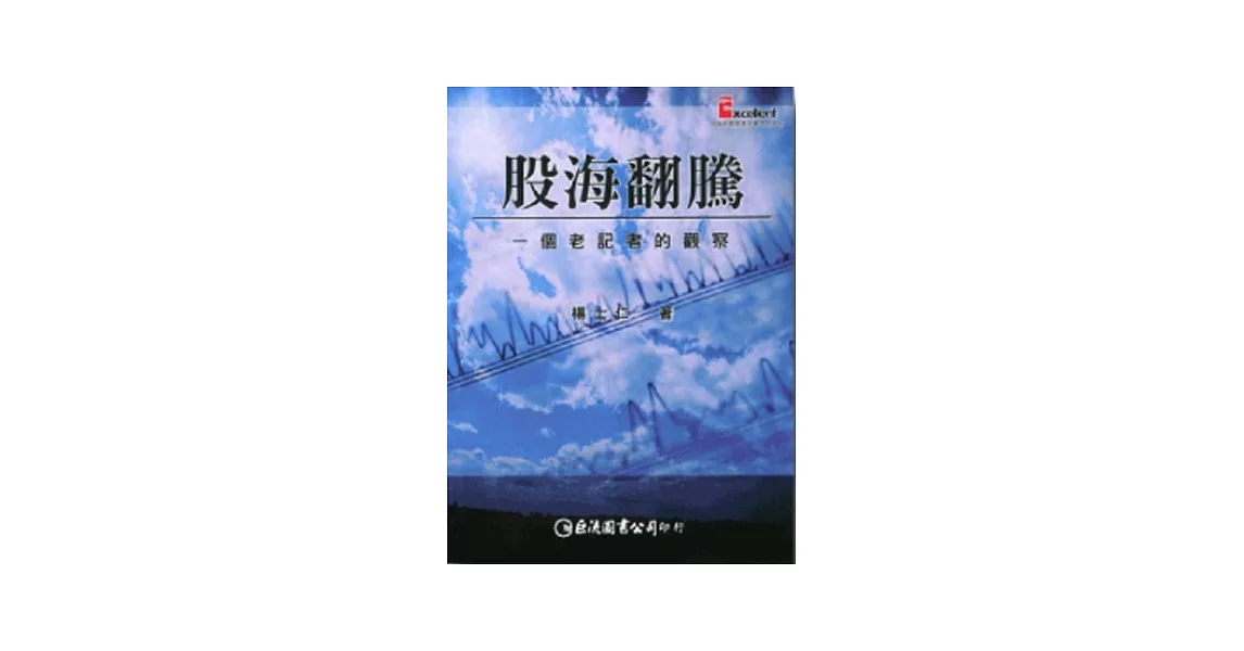 股海翻騰：一個老記者的觀察 | 拾書所