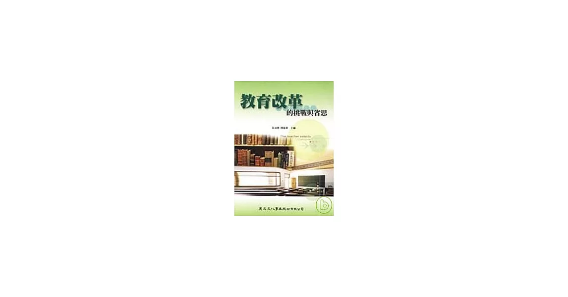 教育改革的挑戰與省思：黃光雄教授七十大壽祝壽論文集(二) | 拾書所