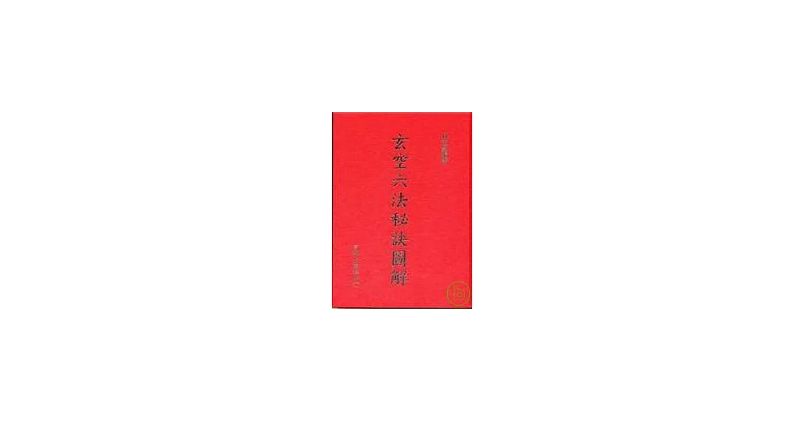 玄空六法秘訣圖解（精裝） | 拾書所