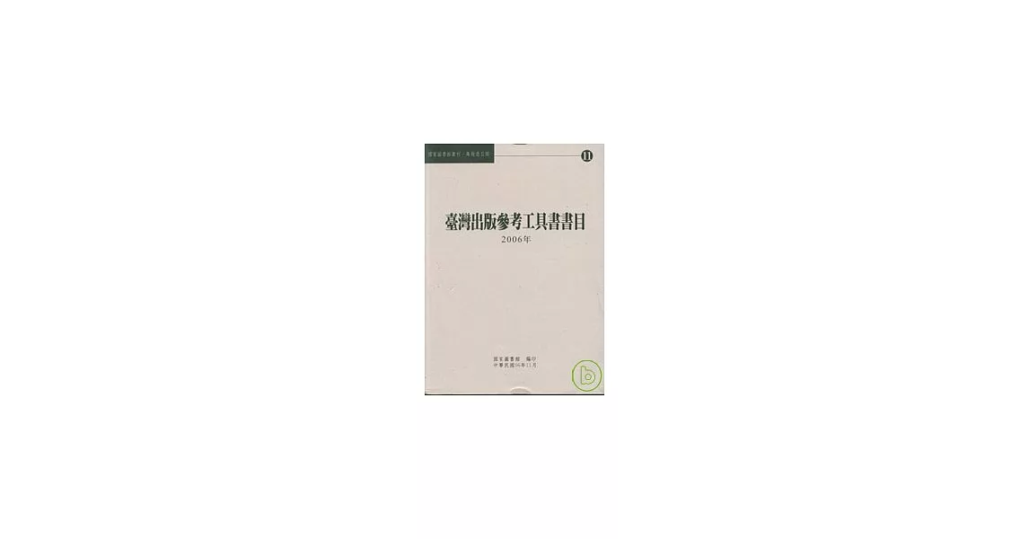 臺灣出版參考工具書書目2006年 | 拾書所