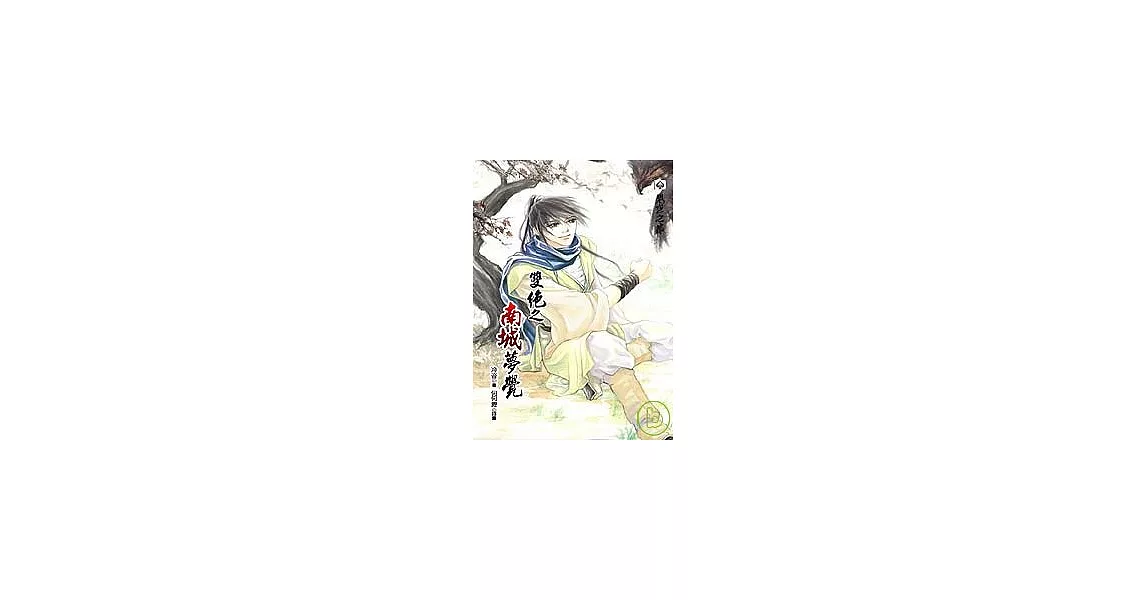 雙絕之南城夢覺(上)