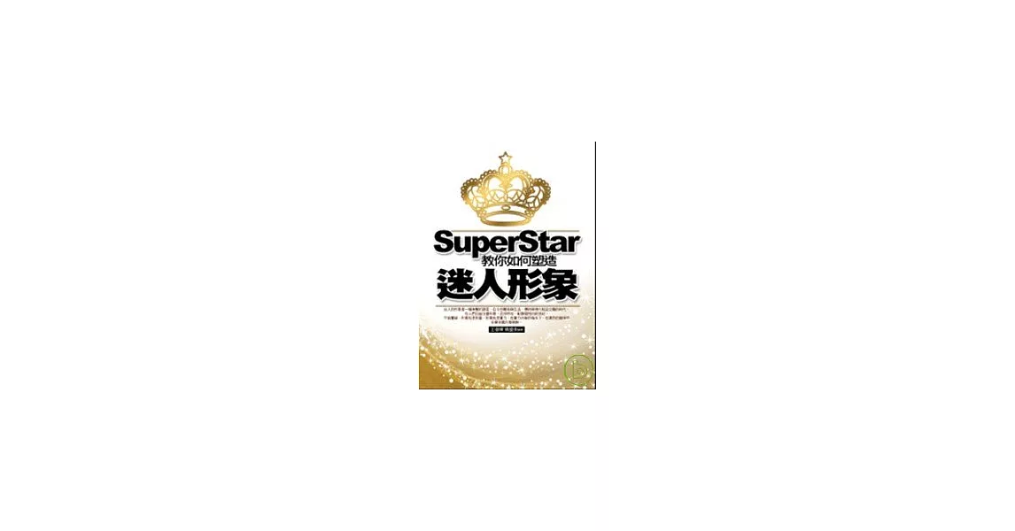 SuperStar：教你如何塑造迷人形象 | 拾書所