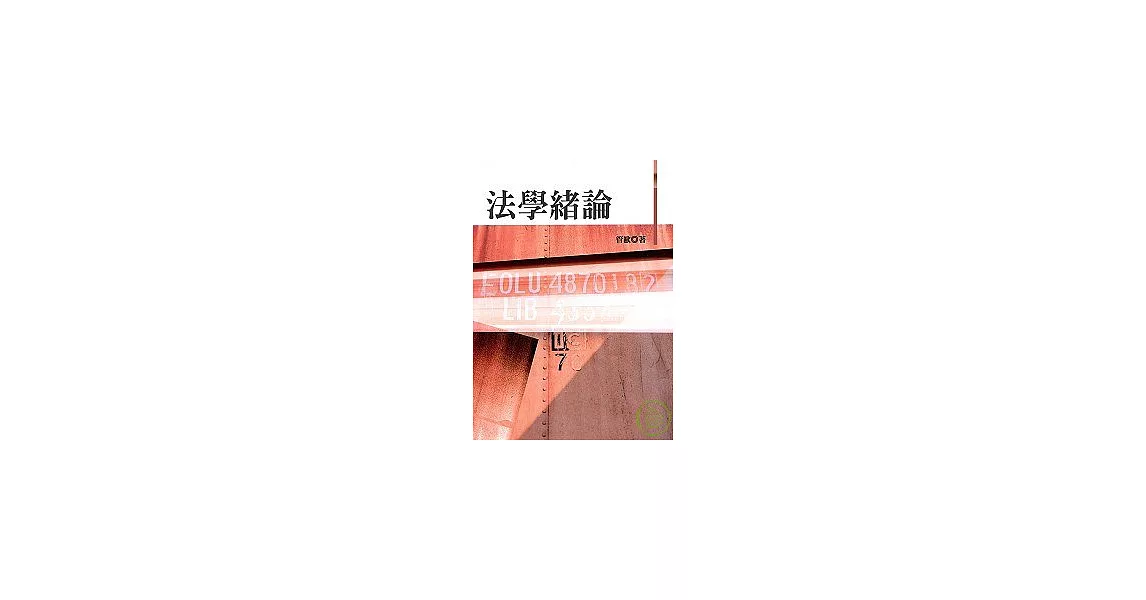 法學緒論（七十二版） | 拾書所