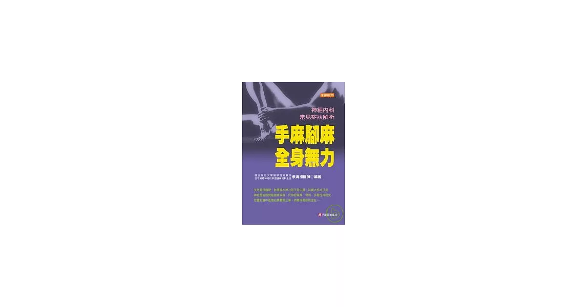 手麻腳麻．全身無力---神經內科常見症狀解析 | 拾書所