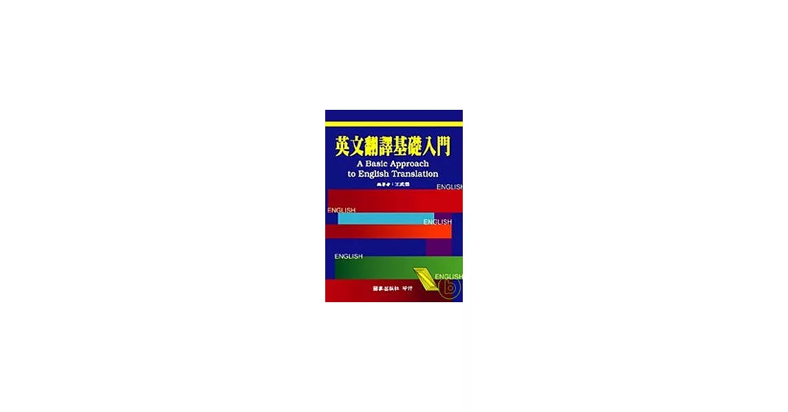 英文翻譯基礎入門 (修訂版) | 拾書所