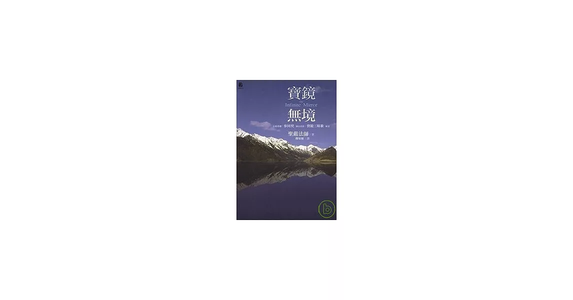 寶鏡無境－石頭希遷＜參同契＞洞山良价＜寶鏡三昧歌＞新詮 | 拾書所