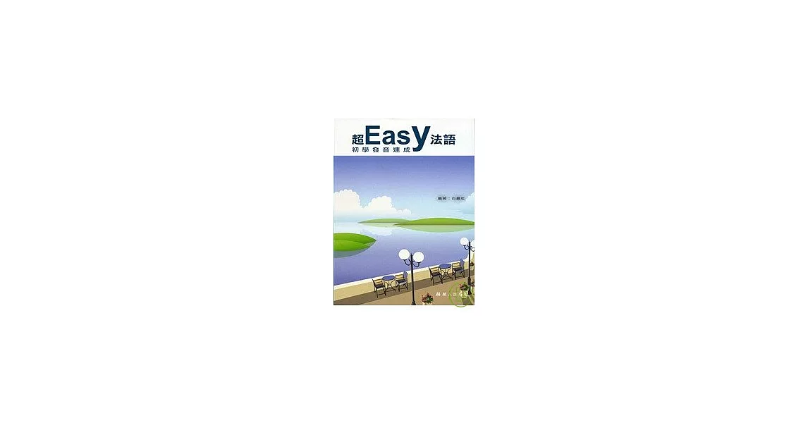 超easy法語初學發音速成(CD+CDR) | 拾書所