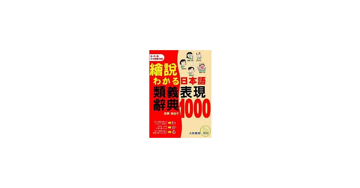 日本語類義表現辭典1000 | 拾書所