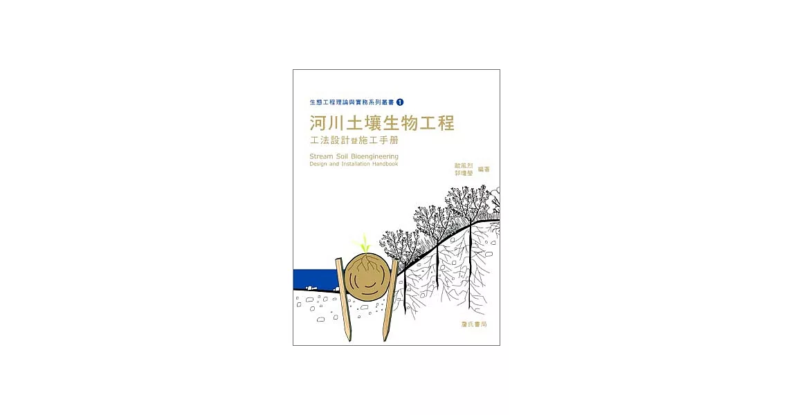 生態工程理論與實務系列叢書(一)河川土壤生物工程工法設計暨施工手冊 | 拾書所