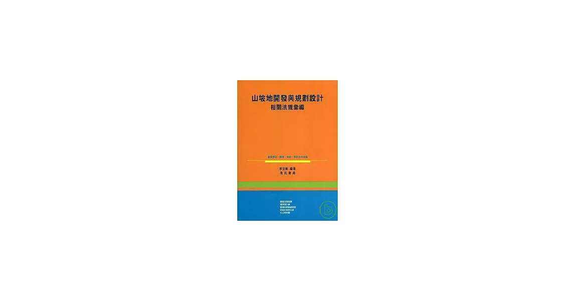 山坡地開發與規劃設計法規彙編 | 拾書所