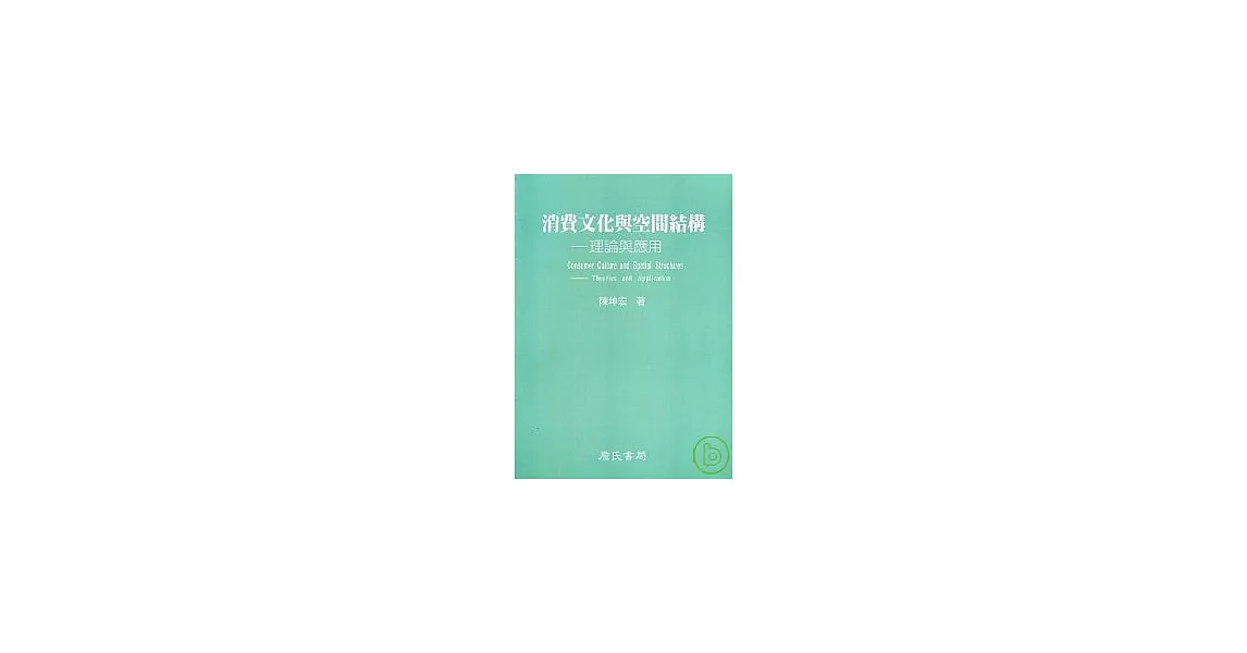 消費文化與空間結構理論與應用 | 拾書所