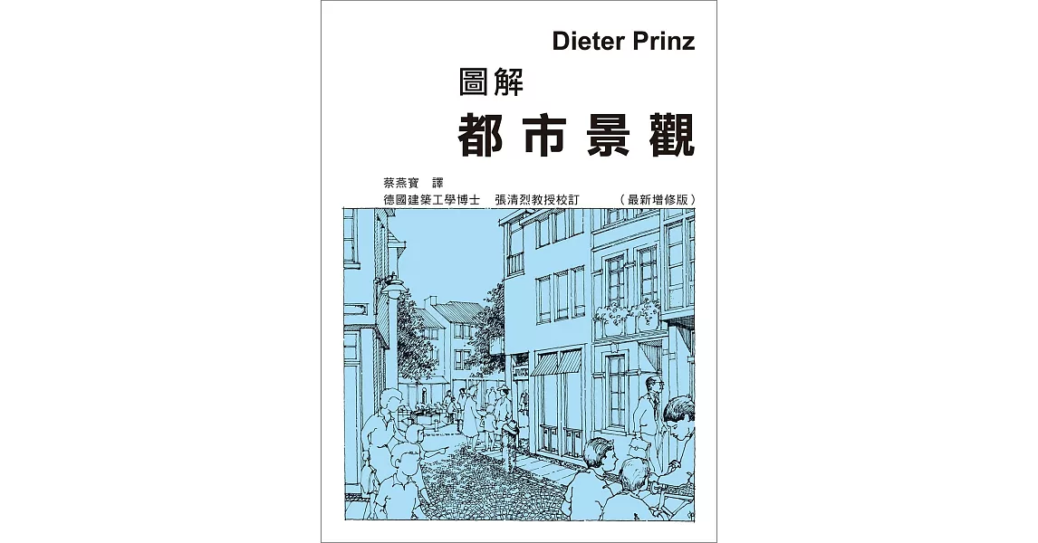 圖解都市景觀(最新增修版)