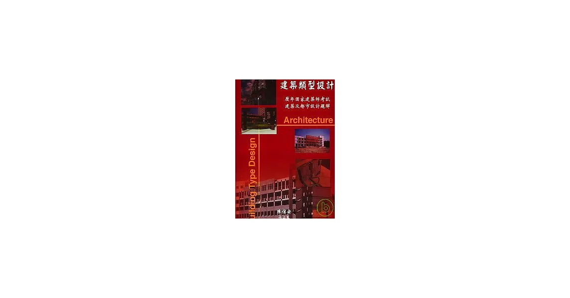 建築類型設計 (歷年國家建築師考試建築及都市設計題解） | 拾書所