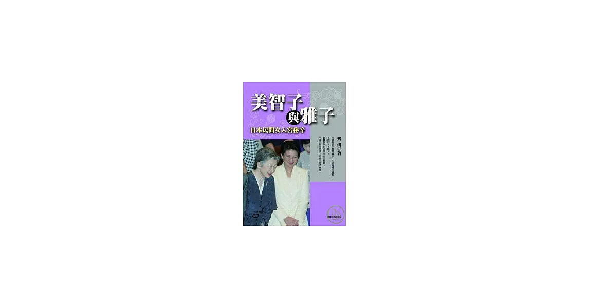 美智子與雅子─日本民間女入宮祕辛 (修訂本) | 拾書所