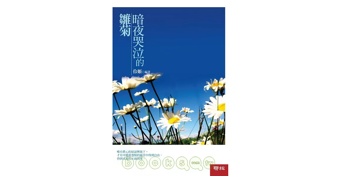 暗夜哭泣的雛菊 | 拾書所