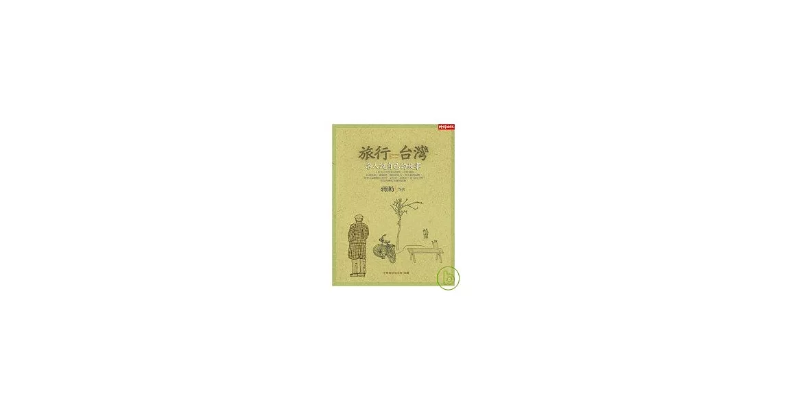 旅行台灣：名人說自己的故事 | 拾書所