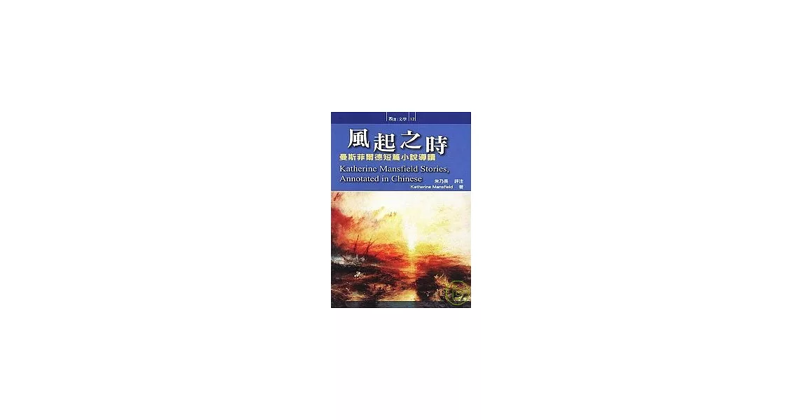 風起之時：曼斯菲爾德短篇小說導讀 | 拾書所