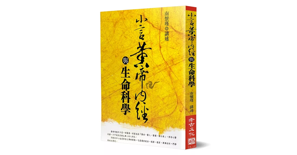 小言黃帝內經與生命科學 | 拾書所