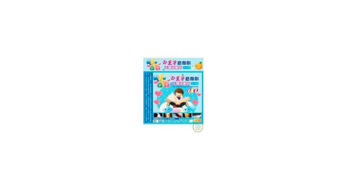 小王子音樂劇  天鵝湖童話(無書，附3CD) | 拾書所