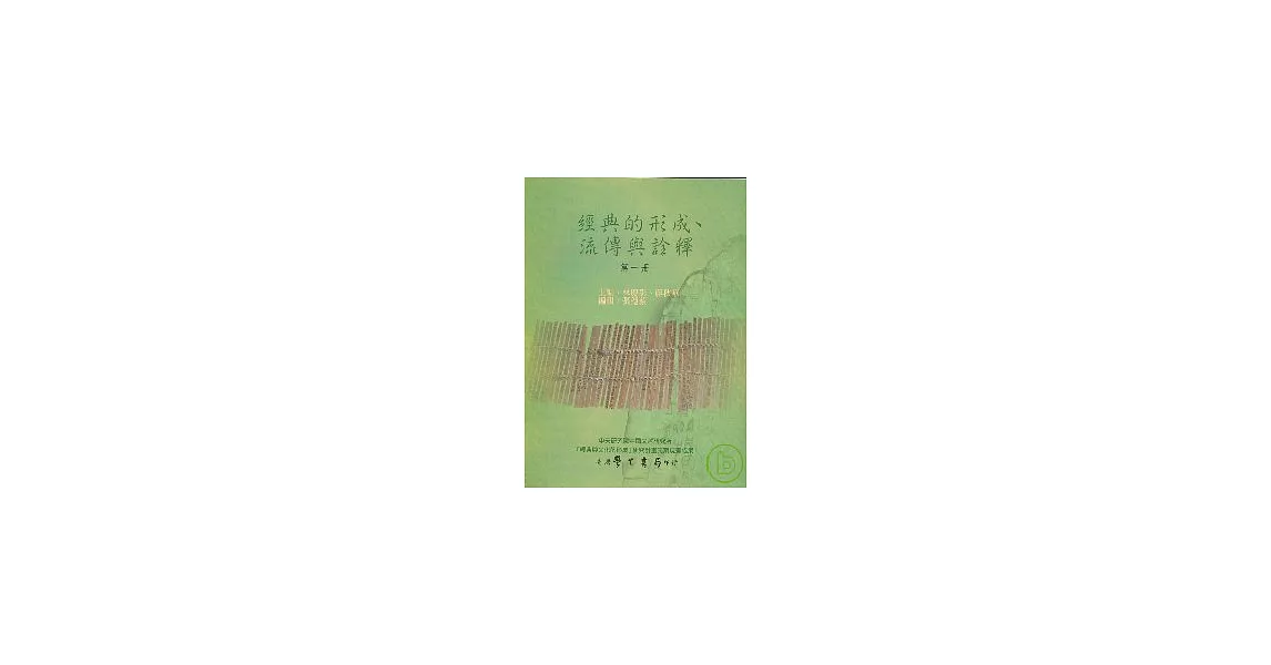 經典的形成、流傳與詮釋（第１冊） | 拾書所