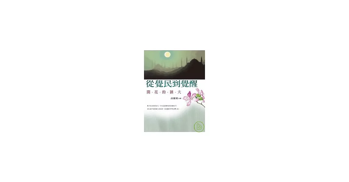 從覺民到覺醒：開花的猶大 | 拾書所