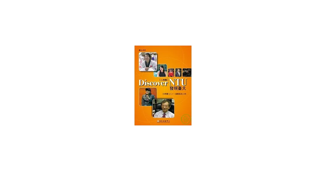 發現臺大【人物篇】(Discover NTU)(DVD) | 拾書所