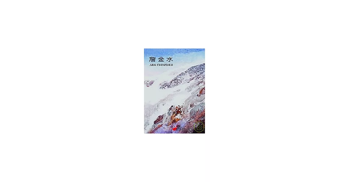 詹金水－2007畫冊雪域印記 | 拾書所