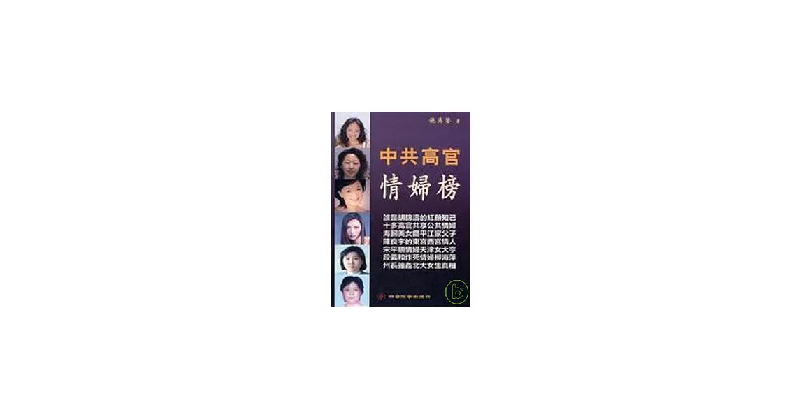 中共高官情婦榜 | 拾書所