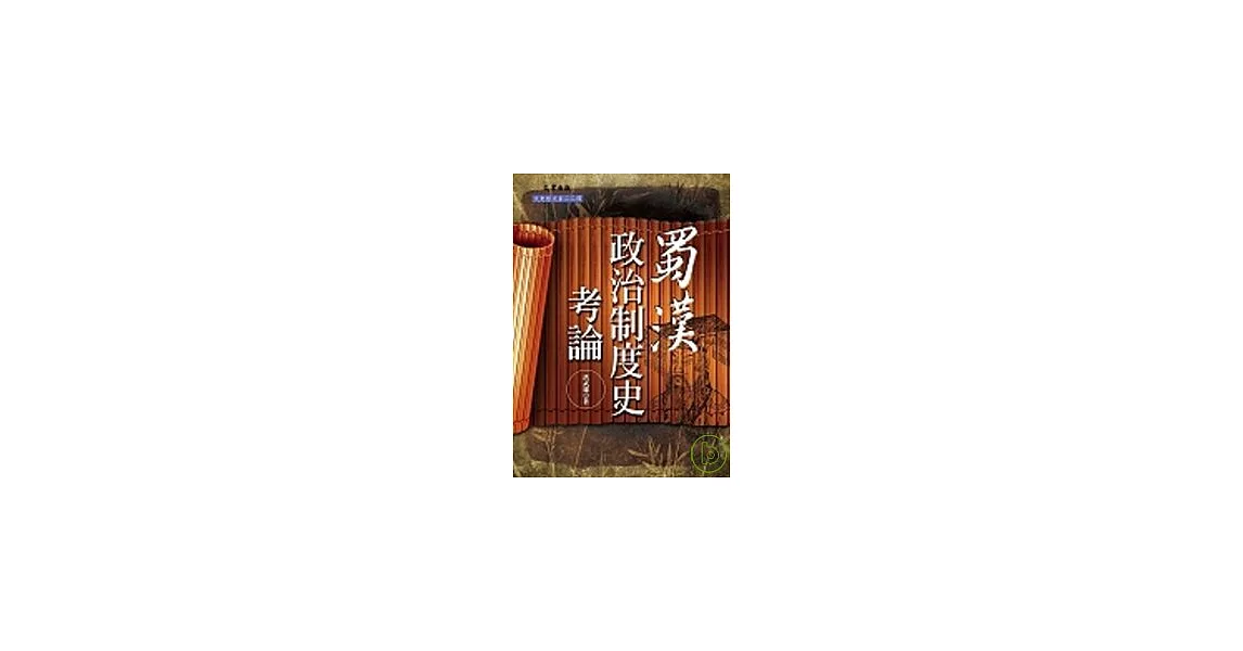 蜀漢政治制度史考論 | 拾書所