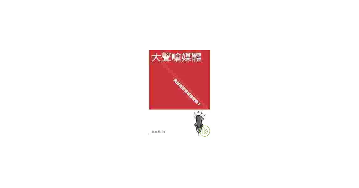 大聲嗆媒體 | 拾書所