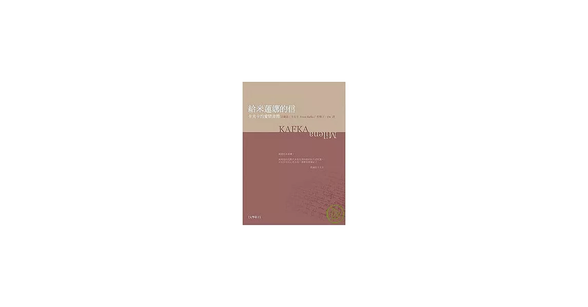 給米蓮娜的信：卡夫卡愛情書簡 | 拾書所