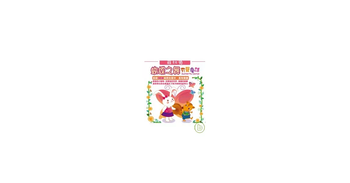 蝴蝶之舞Butterfly Dance 有聲童話(無書，附3CD) | 拾書所