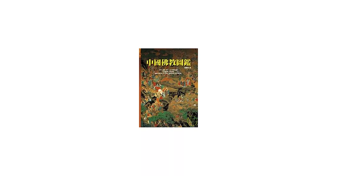 中國佛教圖鑑（額爾古納） | 拾書所