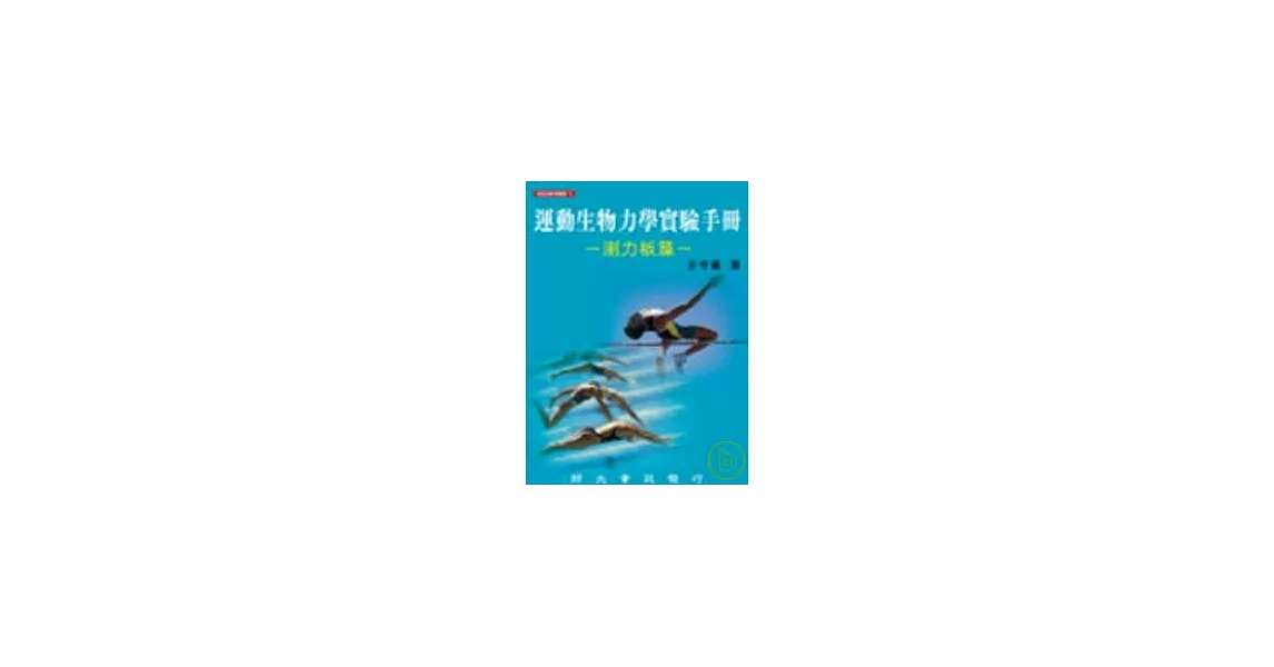 運動生物力學實驗手冊－測力板篇 | 拾書所