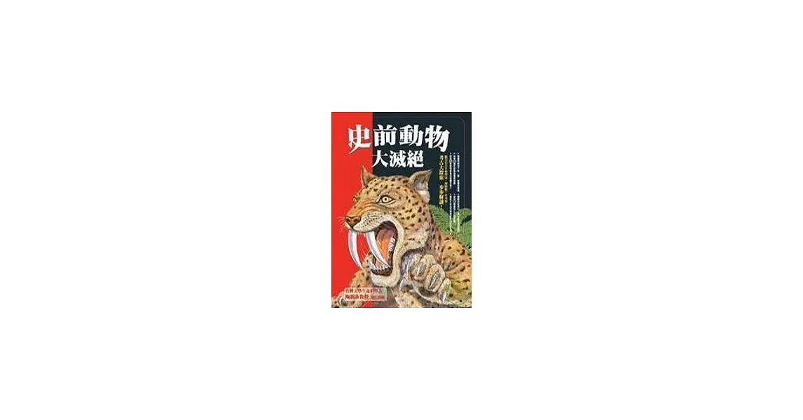 史前動物大滅絕 | 拾書所