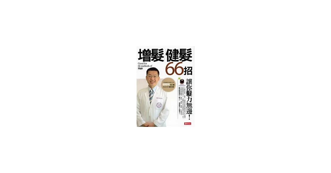 增髮．健髮66招－讓你「髮」力無邊！ | 拾書所