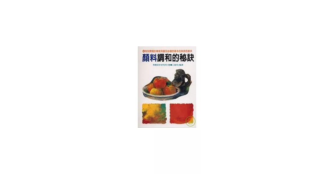 顏料調和的秘訣(N057) | 拾書所