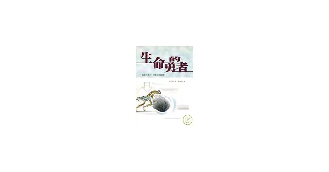 生命的勇者 | 拾書所