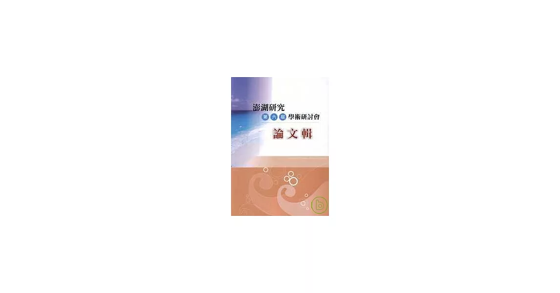 澎湖研究第6屆學術研討會論文集 | 拾書所