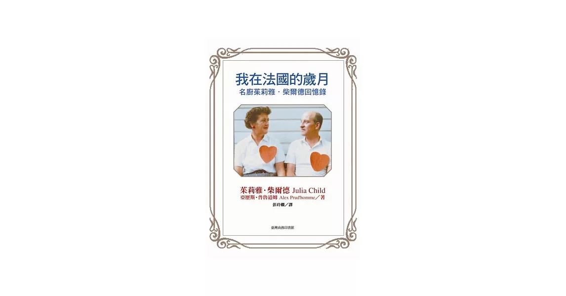 我在法國的歲月：名廚茱莉雅．柴爾德回憶錄 | 拾書所