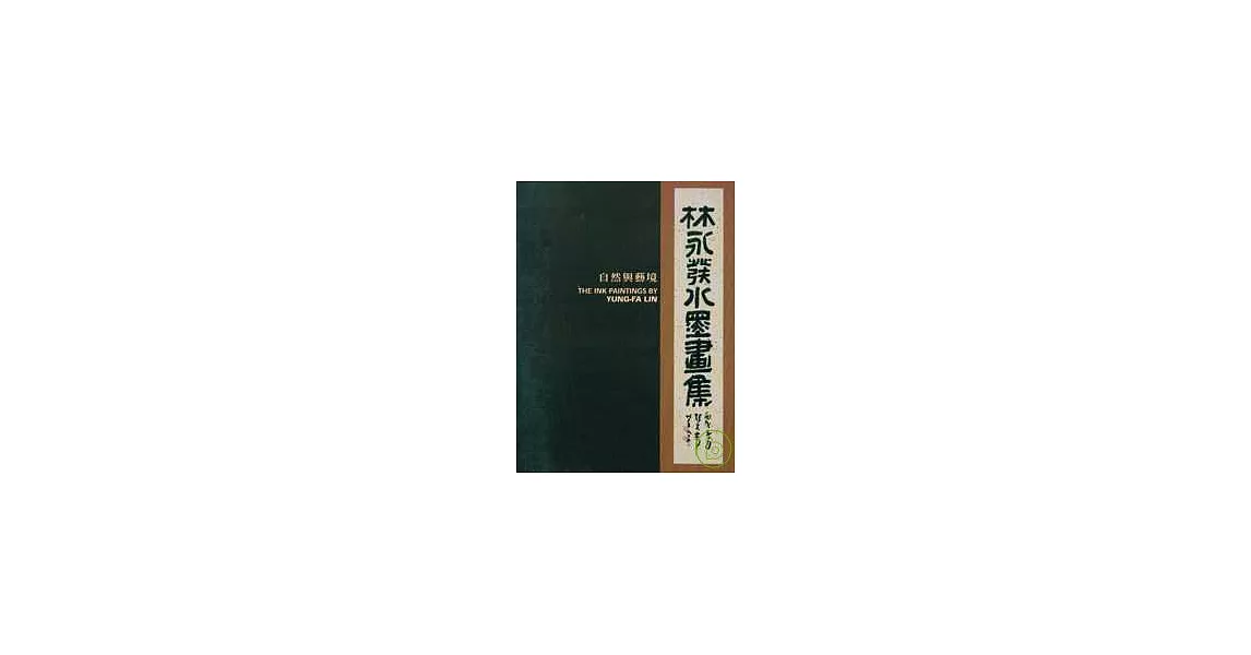 林永發水墨畫集-自然與藝境(中英文) | 拾書所