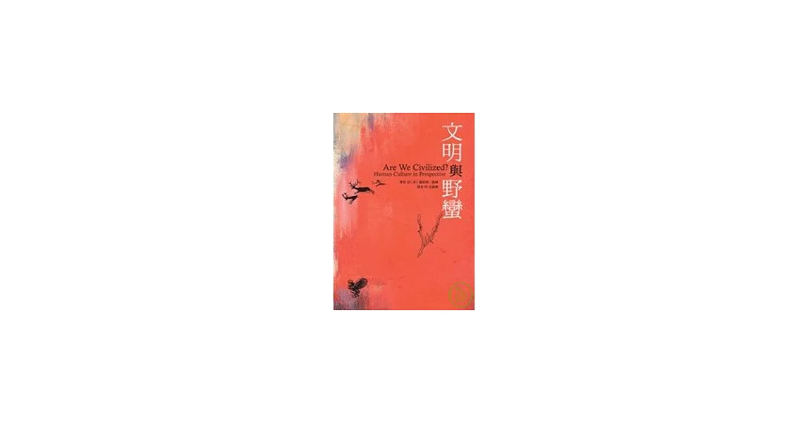 文明與野蠻 | 拾書所