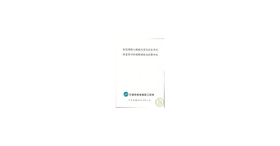 軌道運輸之機廠位置及端末車站佈置對列車運轉調度的影響研究 | 拾書所